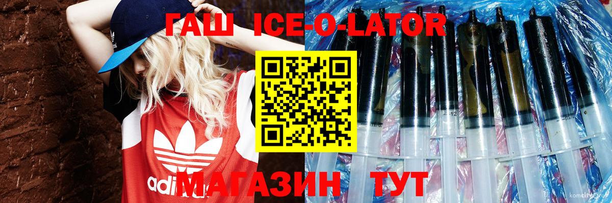 ГАШИШ ice o lator Арзамас